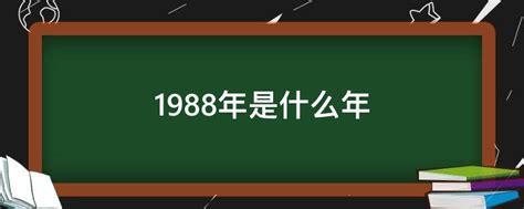 1988是什麼|1988年是什么年